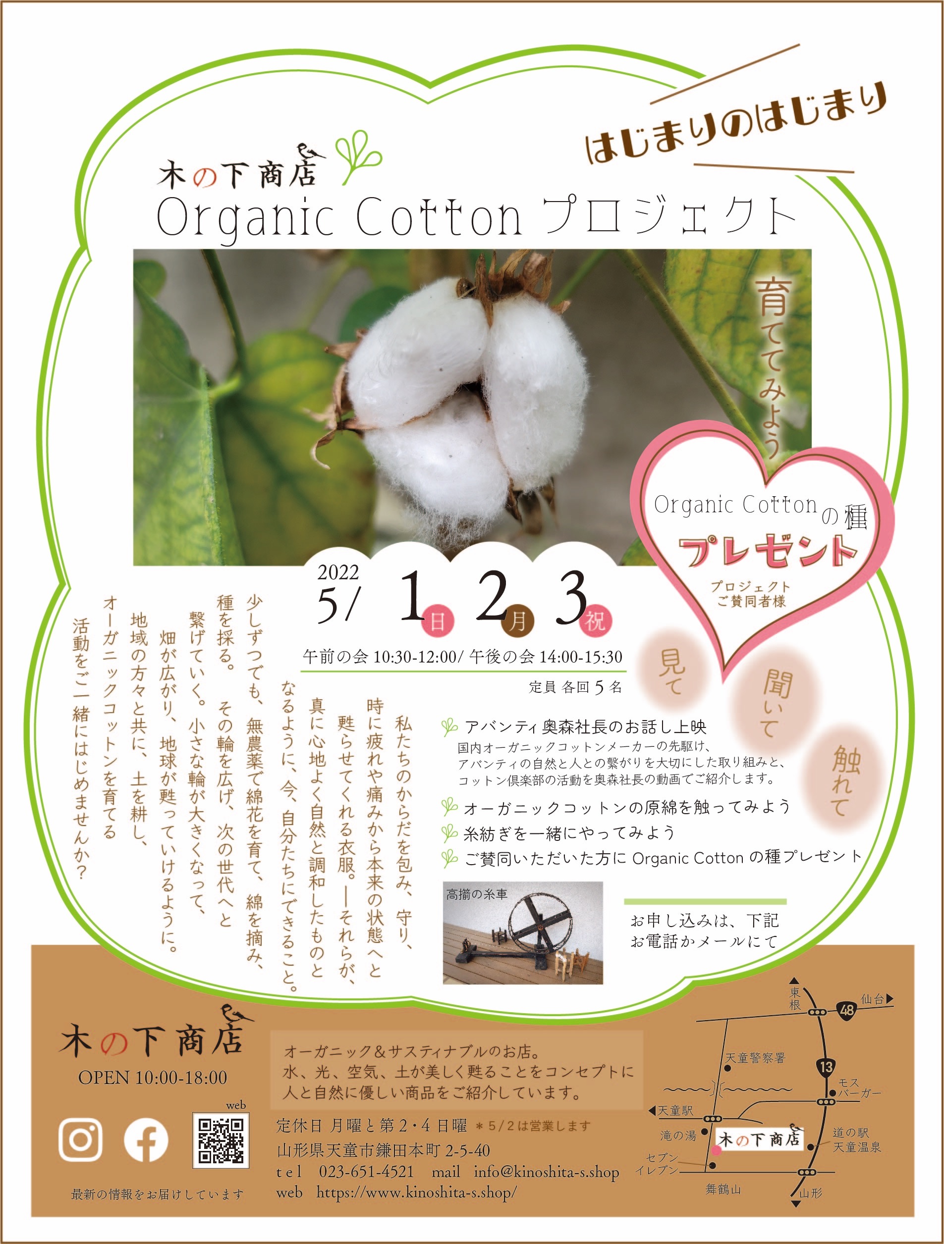 木の下商店Organic Cottonプロジェクト 〜はじまりのはじまり〜